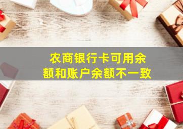 农商银行卡可用余额和账户余额不一致