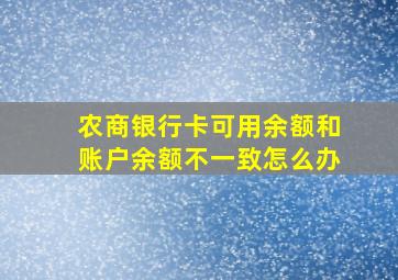 农商银行卡可用余额和账户余额不一致怎么办