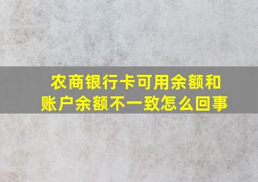 农商银行卡可用余额和账户余额不一致怎么回事