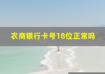 农商银行卡号18位正常吗