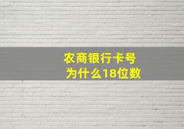 农商银行卡号为什么18位数