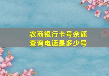 农商银行卡号余额查询电话是多少号