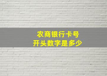 农商银行卡号开头数字是多少