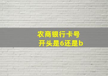 农商银行卡号开头是6还是b