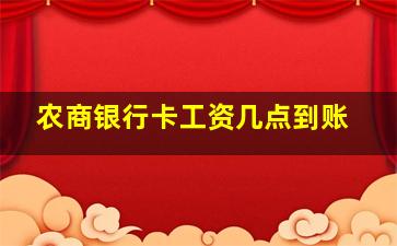 农商银行卡工资几点到账