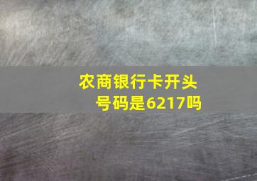 农商银行卡开头号码是6217吗