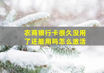 农商银行卡很久没用了还能用吗怎么激活