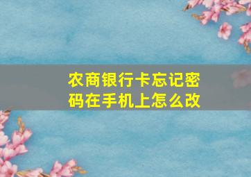 农商银行卡忘记密码在手机上怎么改