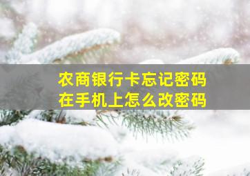 农商银行卡忘记密码在手机上怎么改密码