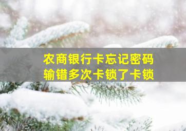 农商银行卡忘记密码输错多次卡锁了卡锁