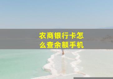 农商银行卡怎么查余额手机