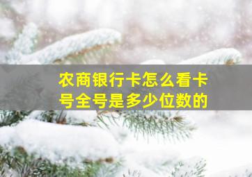 农商银行卡怎么看卡号全号是多少位数的