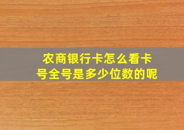 农商银行卡怎么看卡号全号是多少位数的呢