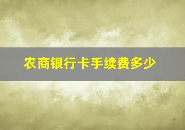 农商银行卡手续费多少