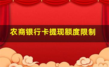 农商银行卡提现额度限制