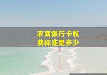 农商银行卡收费标准是多少