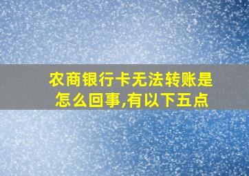 农商银行卡无法转账是怎么回事,有以下五点