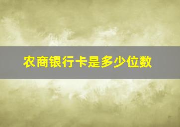 农商银行卡是多少位数