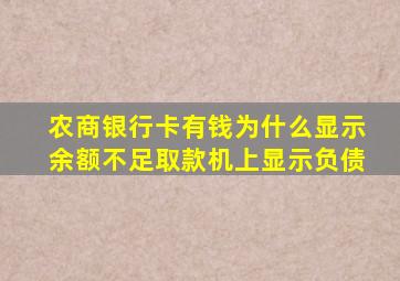 农商银行卡有钱为什么显示余额不足取款机上显示负债