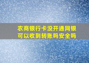 农商银行卡没开通网银可以收到转账吗安全吗