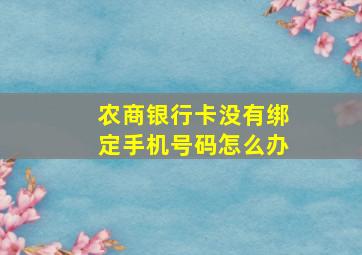 农商银行卡没有绑定手机号码怎么办