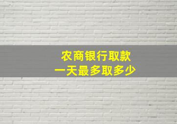 农商银行取款一天最多取多少