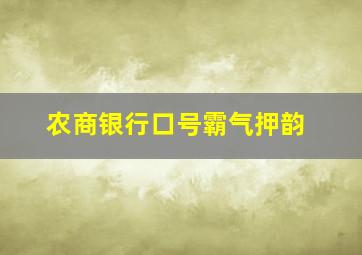 农商银行口号霸气押韵