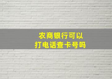 农商银行可以打电话查卡号吗