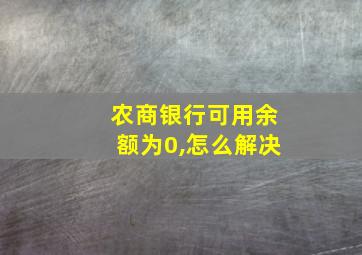 农商银行可用余额为0,怎么解决