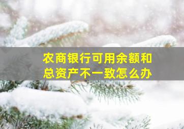 农商银行可用余额和总资产不一致怎么办