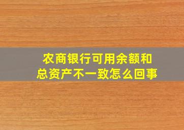 农商银行可用余额和总资产不一致怎么回事