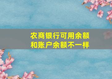 农商银行可用余额和账户余额不一样