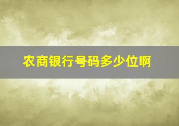 农商银行号码多少位啊