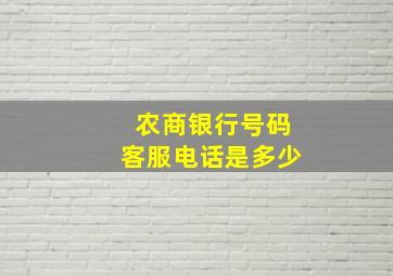 农商银行号码客服电话是多少