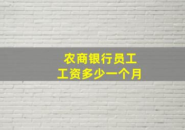 农商银行员工工资多少一个月