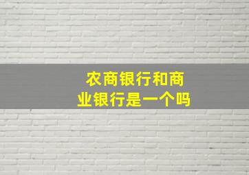 农商银行和商业银行是一个吗