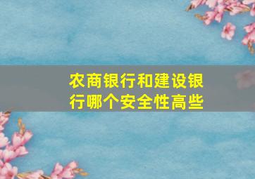 农商银行和建设银行哪个安全性高些