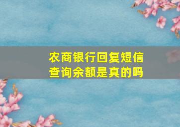 农商银行回复短信查询余额是真的吗