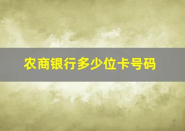 农商银行多少位卡号码