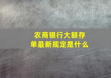 农商银行大额存单最新规定是什么