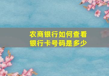 农商银行如何查看银行卡号码是多少