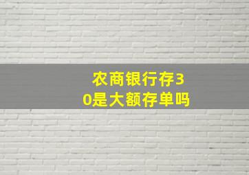 农商银行存30是大额存单吗