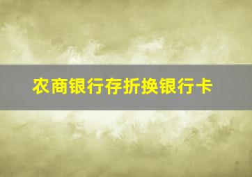 农商银行存折换银行卡