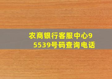 农商银行客服中心95539号码查询电话