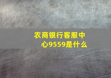 农商银行客服中心9559是什么