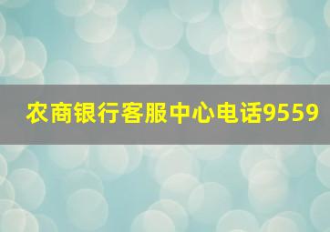 农商银行客服中心电话9559