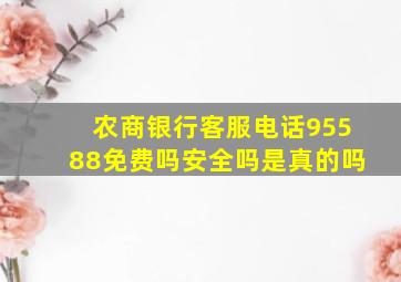 农商银行客服电话95588免费吗安全吗是真的吗