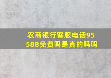 农商银行客服电话95588免费吗是真的吗吗