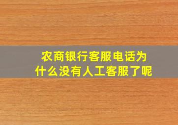 农商银行客服电话为什么没有人工客服了呢