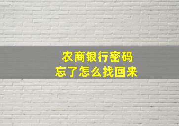 农商银行密码忘了怎么找回来